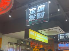 -宝记烧烤·碳锅羊肉·羊蝎子火锅·夜食社(文体路创始店)