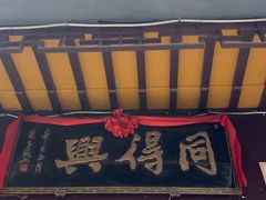 -同得兴 Since·1995 传统苏式面馆(十全街店)