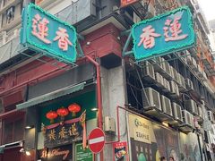 -香港蓮香樓(上環店)