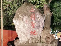-成都武侯祠博物馆