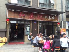 门面-人民公社食堂