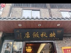 -映秋饭店(李庄总店)