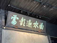 -兰亭风景区