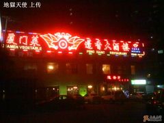 厦门菜-蓬香楼