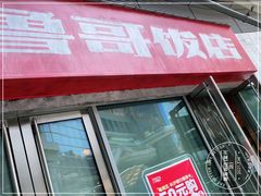 门面-鲁哥饭店(富兴店)