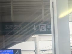 -安阳东站