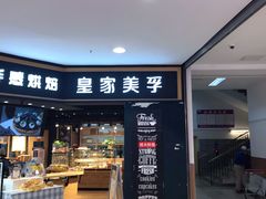 门面-皇家美孚·蛋糕外送(东部佳世客店)