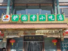 -护国寺小吃(护国寺总店)