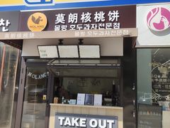 门面-莫朗核桃饼(虹泉路店)