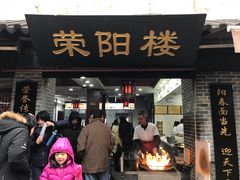 门面-荣阳楼(山塘街店)