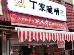 门面-丁家脆哨(民生路店)