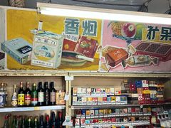 -赵府街副食店