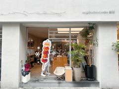 -鄰居neighborhood(马塍路店)