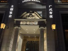 -滨河壹号烤鸭
