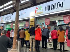 门面-闻酥园(青羊区文殊坊店)