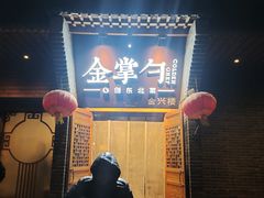 -金掌勺·锅包肉(广渠门店)