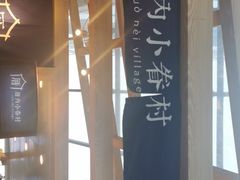 -厝内小眷村(西单大悦城店)