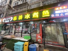 -金三可市井水煮鱼(金碧园店)