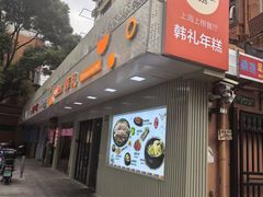 -韩礼年糕(飞虹路店)
