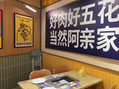 -阿亲家·韩式无限烤肉(春熙路店)