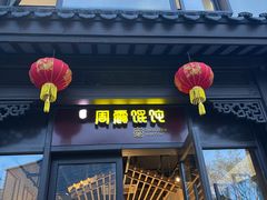 -周震馄饨(雅达阳羡溪山店)