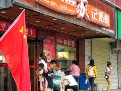 门面-苏记奶酪(二中店)