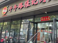 -子午路张记肉夹馍(翠华路店)