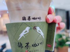 -鹊茶咖啡•新中式(深圳首店)