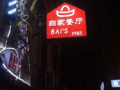 -白家餐厅(徐家汇店)