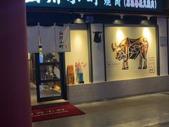 -山川小町·极番烧肉(新地假日广场店)