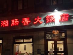门面-湘肠香火锅店(团结湖店)