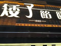 -矮子馅饼(大成路店)