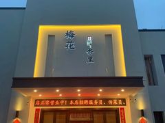 门面-梅花香里大酒店(郁金香路店)