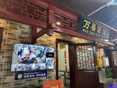 -万县面馆(高笋塘店)
