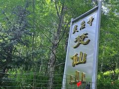 -五台山风景名胜区