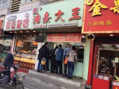 门面-徐家小铺油条大王(建设东路店)