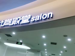-时尚殿堂hair salon