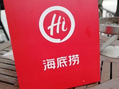 -海底捞火锅(连城广场店)