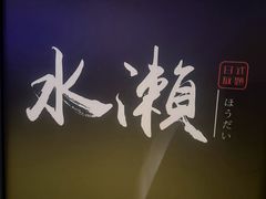-Minase水濑·日料放题(外滩店)