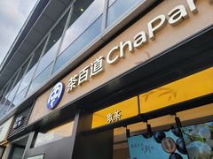 -茶百道(春熙路银石广场店)