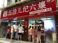 门面-王浩儿纪六孃甜皮鸭(乐山总店)