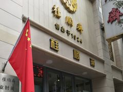 门面-芦庄子桂顺斋(和平路总店)