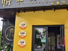 -鑫悦诚府·新鲁菜·烧烤餐厅(趵突泉店)
