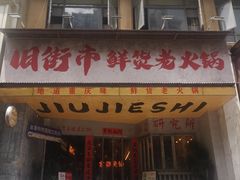 -旧街市鲜货老火锅(大光路店)