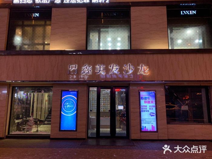 吕鑫美发沙龙(幸福店)图片