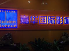 -嘉华国际影城(学清路店)