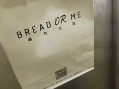 -面包与我Bread Or Me(长城汇店)