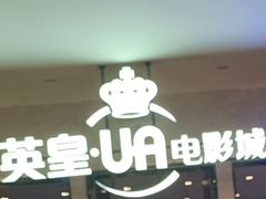 -英皇电影城(平安金融中心IMAX激光店)