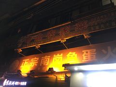 -章记正宗南岗鱼蛋火锅