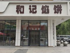 -和记馅饼(日照街店)